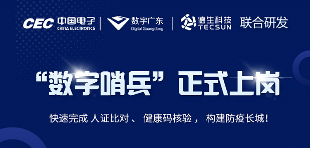 中国电子・数字广东・k8凯发科技 联合研发“数字哨兵”正式上岗！